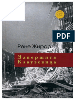 Жирар Рене "Завершить Клаузевица. Беседы с Бенуа Шантропом" ББИ 2019 300с