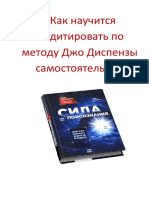 Как научится медитировать по методу Джо Диспензы самостоятельно