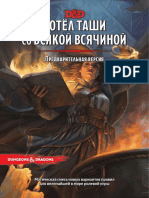 Tasha's Cauldron of Everything RUS Главы 1 и 3