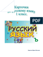 Карточки Русский Язык 1 Кл