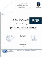 لائحة الدراسة والاختبارات للمرحلة الجامعية وقواعدها التنفيذية