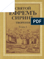 Творения. Том i - Преподобный Ефрем Сирин