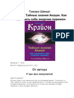 Крайон. Тайные знания Акаши. Как подчинить себе энергию перемен