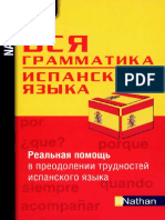 Вся грамматика испанского языка. Реальная помощь в преодолении трудностей испанского языка by Сантомауро А., Шародо П.