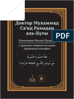 Понимание Жизни Пророка с Кратким Почерком Правденых Халифов
