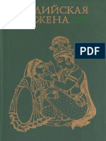 Глушкова И.П. (ред.) - Индийская жена. - 1996