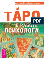 Солодилова Алена Карты Таро в работе психолога 2020