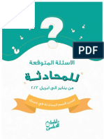  الاسئلة المتوقعة للمحادثة من يناير الى ابريل ٢٠٢٢