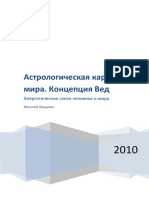 Бердник В.В. Астрологическая картина мира. Концепция Вед