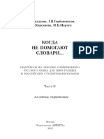 11.Когда Не Помогают Словари. Практикум По Лексике Современного Русского Языка. Часть 2