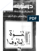 دوستويفسكي..المجلد - السادس - عشر-الاخوة كرامازوف