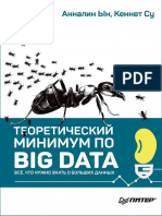 Теоретический минимум по Big Data