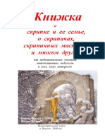 Книжка о скрипке и ее семье, о скрипачах, скрипичных мастерах и многом другом