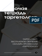 Рабочая Тетрадь Маркетолога Полная