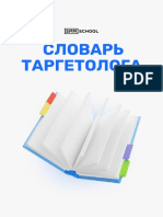 Словарь таргетолога