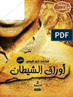 أوراق الشيطان - ساحر الكتب