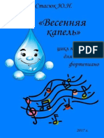 Весенняя капель. Цикл пьес для фортепиано