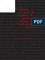 Τα ιδιόμελα της εορτής της Κοιμήσεως της Θεοτόκου