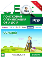 Иванов и.и. - SEO Поисковая Оптимизация От а До я. Основы - 2016