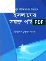 পরিপূর্ণ জীবনবিধান হিসেবে ইসলামের সহজ পরিচয় – অধ্যাপক গোলাম আযম