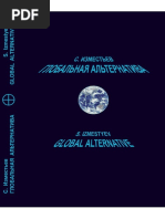 Сергей Изместьев. Глобальная Альтернатива, 2023 / Sergey Izmestyev. Global Alternative, 2023 (Russian - English Edition)