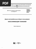 ГОСТ 33152-2014 Дороги автомобильные общего пользование. Классификация тоннелей《道路隧道分类》