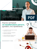 5 секретов экспоненциального коучинга PDF