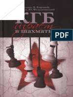 Гулько Б. и др. - КГБ играет в шахматы - 2010