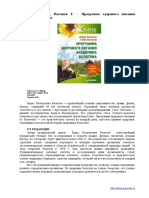 Болотов Б.В., Погожев Г. - Программа здорового питания академика Болотова