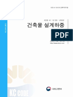 KDS 41 12 00 건축물 설계하중 PDF