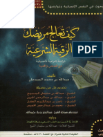 كيف تعالج مريضك بالرقية الشرعية PDF