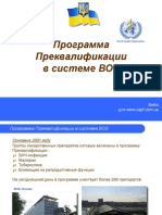 Программа Преквалификации в системе ВОЗ