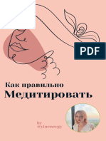 Правильная медитация