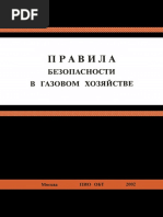 Правила безопасности в газовом хозяйстве