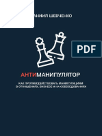 Шевченко Д. - Антиманипулятор. Как противодействовать манипуляциям в отношениях, бизнесе и на собеседованиях - 2020