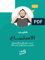 كتيب الاستماع - دليلك للستيب