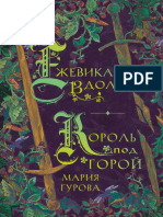 ЕЖЕВИКА В ДОЛИНЕ. КОРОЛЬ ПОД ГОРОЙ Мария Гурова