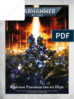 Краткое руководство по Warhammer 40 000 (10 редакция)