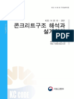 KDS 14 20 10 콘크리트구조 해석과 설계 원칙