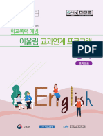 (교과연계 어울림) 중학교-영어-통합 지도안 PDF