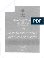 25 لائحة شروط السلامة للهدم وإزالة المباني الآيلة للسقوط​​​