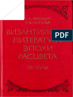 Freyberg L A - Vizantiyskaya Literatura Epokhi R