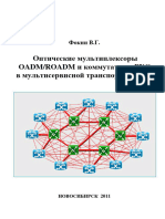 Фокин в.г. - Оптические Мультиплексоры Oadm - roadm и Коммутаторы Pxc в Мультисервисной Транспортной Сети