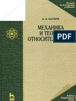 Матвеев А.Н.том 1.Механика и Теория Относительности - 2003, 432с