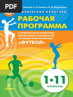 (Российский учебник) А.Н. Балахов, С.А. Харенко, П.М. Ол... зи... игательных способностей на основе спортивной игры «Футбол». 1-11 кл