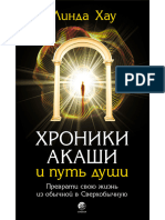 ХРОНІКИ АКАШИ 3 ЛІНДА ХАУ