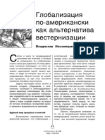 Глобализация по американски - Иноземцев