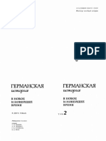 Германская история в новое и новейшее время. Том 2