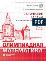 Золотарёва Н.Д. Федотов М.В. Логические задачи с решениями и указаниями