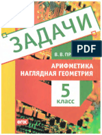 Задачи. Арифметика - Наглядная геометрия 5 класс. Прасолов В. В.